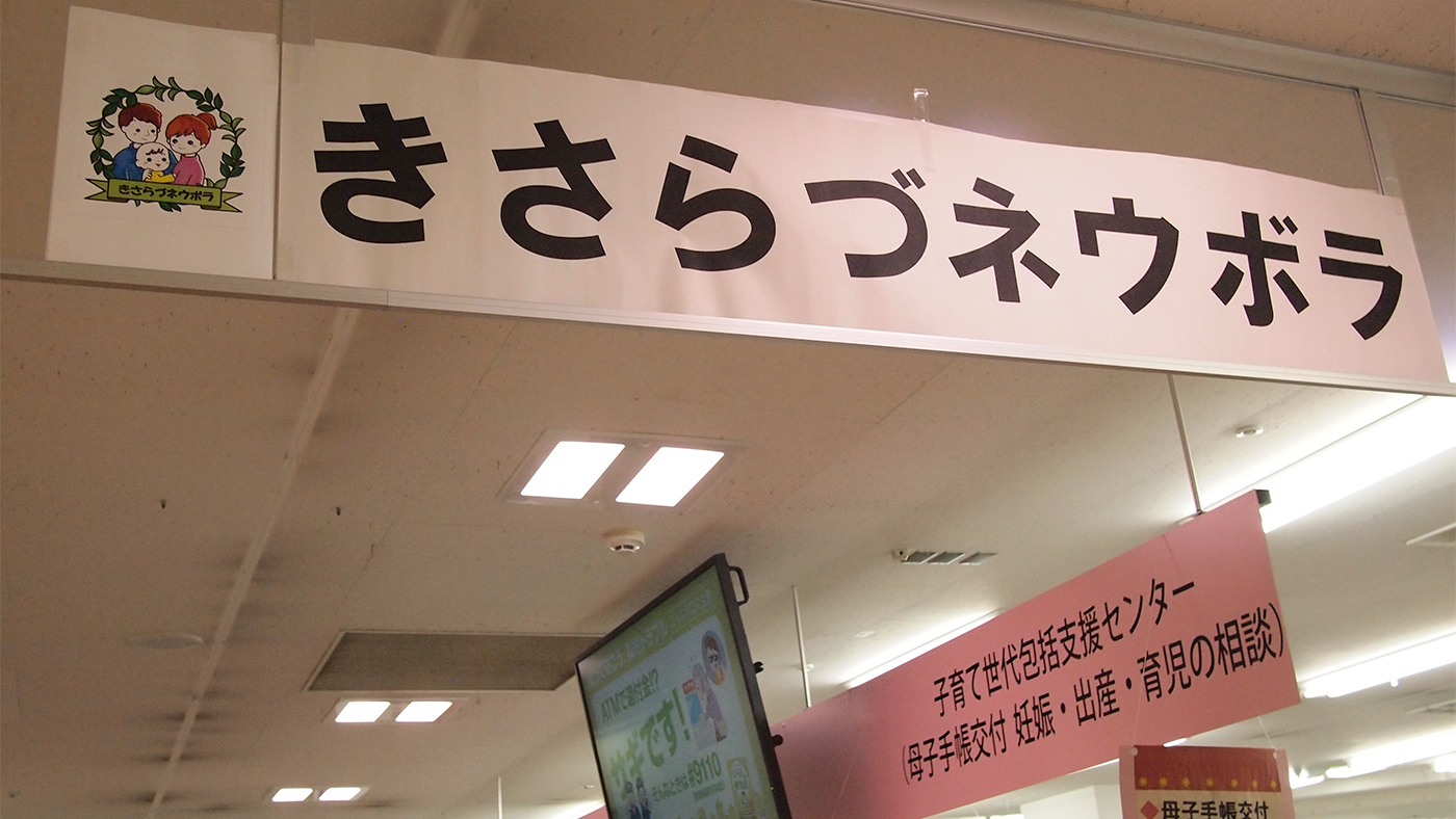 妊娠から子育てまでの支援と相談窓口 木更津市子育て世代包括支援センター きさらづネウボラ に行ってみた 木更津 のことなら きさらづレポート きさレポ