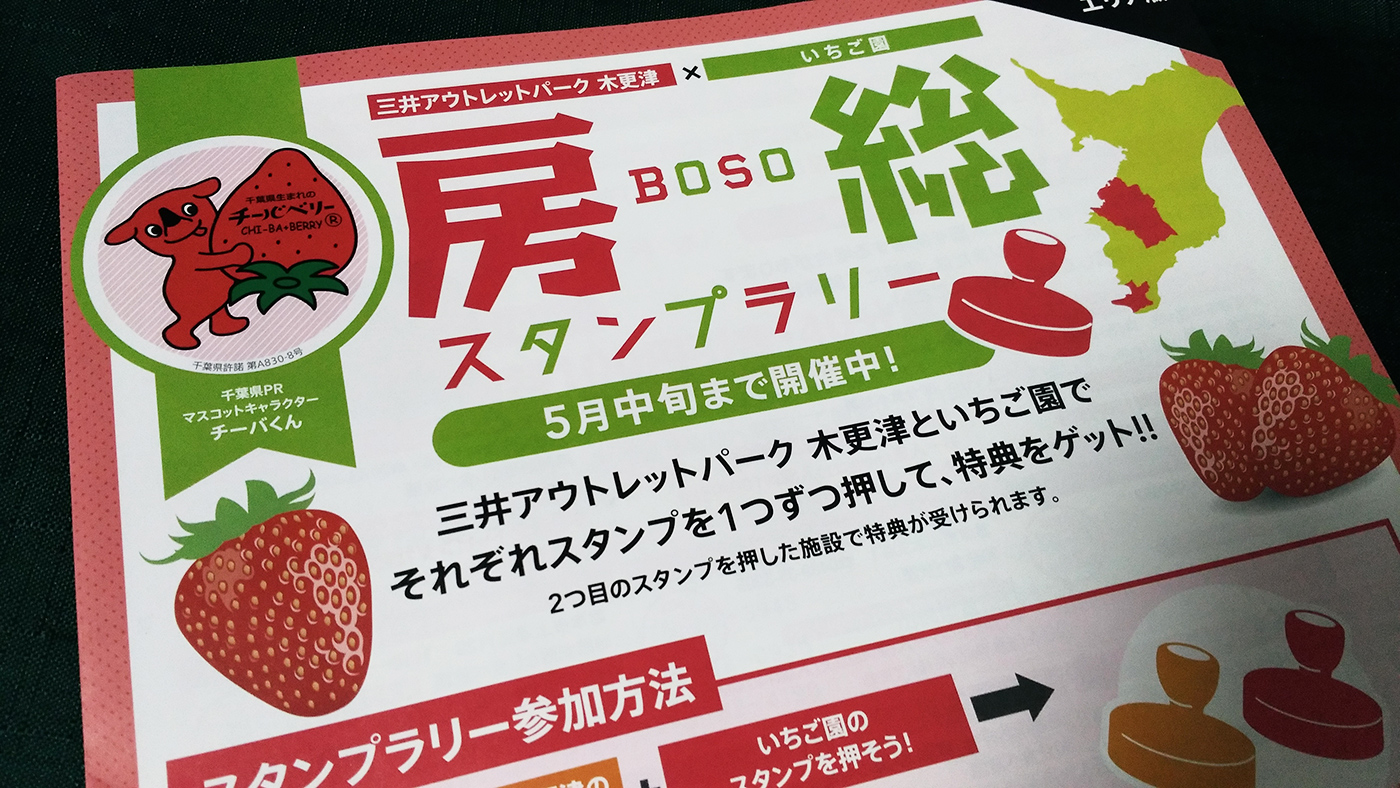 いちご狩りのシーズン 三井アウトレットパーク木更津といちご園のスタンプを押して特典が受けられる 房総スタンプラリー が開催中 木更津のことなら きさらづレポート きさレポ