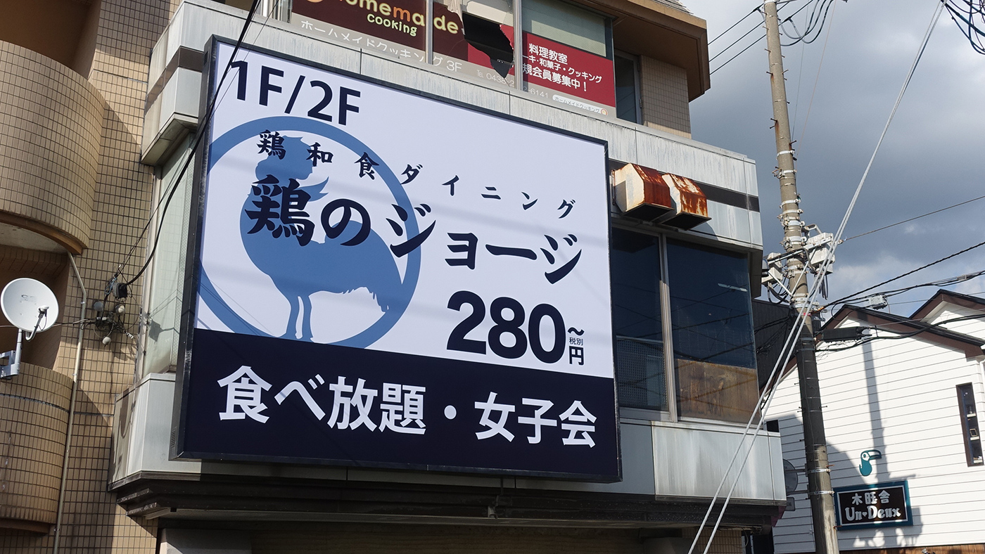 木更津駅東口徒歩圏内 鶏和食ダイニング 鶏のジョージ が9月日 金 にオープン 木更津のことなら きさらづレポート きさレポ