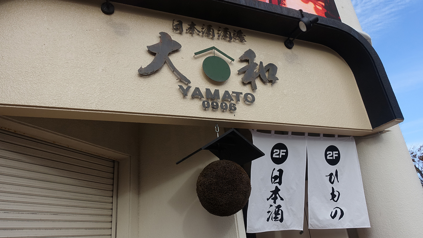 干物と和食と日本酒の居酒屋 日本酒酒造 Yamato 0906 が10月18日 金 オープン 木更津のことなら きさらづレポート きさレポ