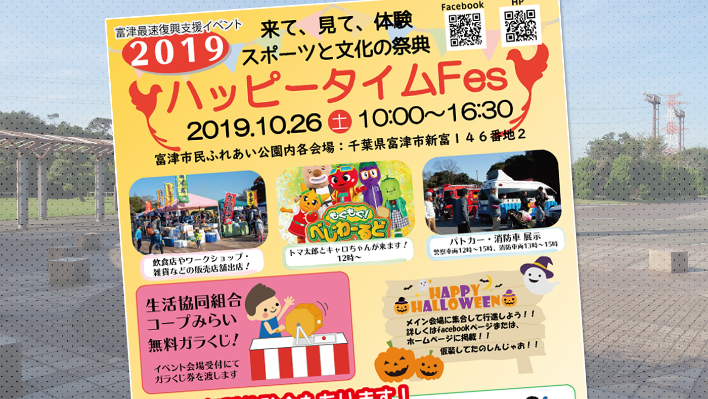 富津市ふれあい公園にて ハッピータイムfes 富津最速復興支援イベント が10月26日 土 に開催 木更津のことなら きさらづレポート きさレポ