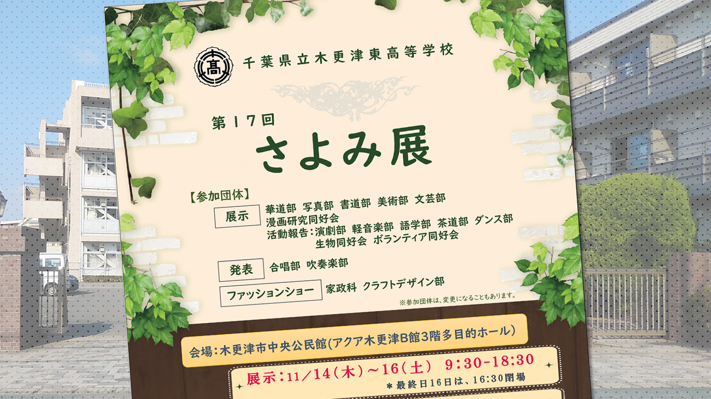 東高生徒の文科系部活動を中心とした発表会 さよみ展 が11月14日 木 17日 日 に開催 木更津のことなら きさらづレポート きさレポ