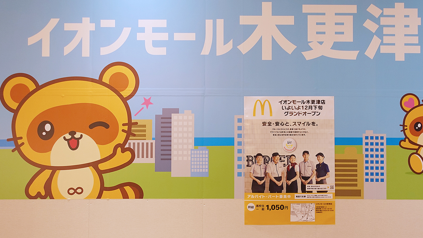 イオンモール木更津 マクドナルド イオンモール木更津店 が12月22日 火 にオープン 他 新規openなど 木更津のことなら きさらづレポート きさレポ