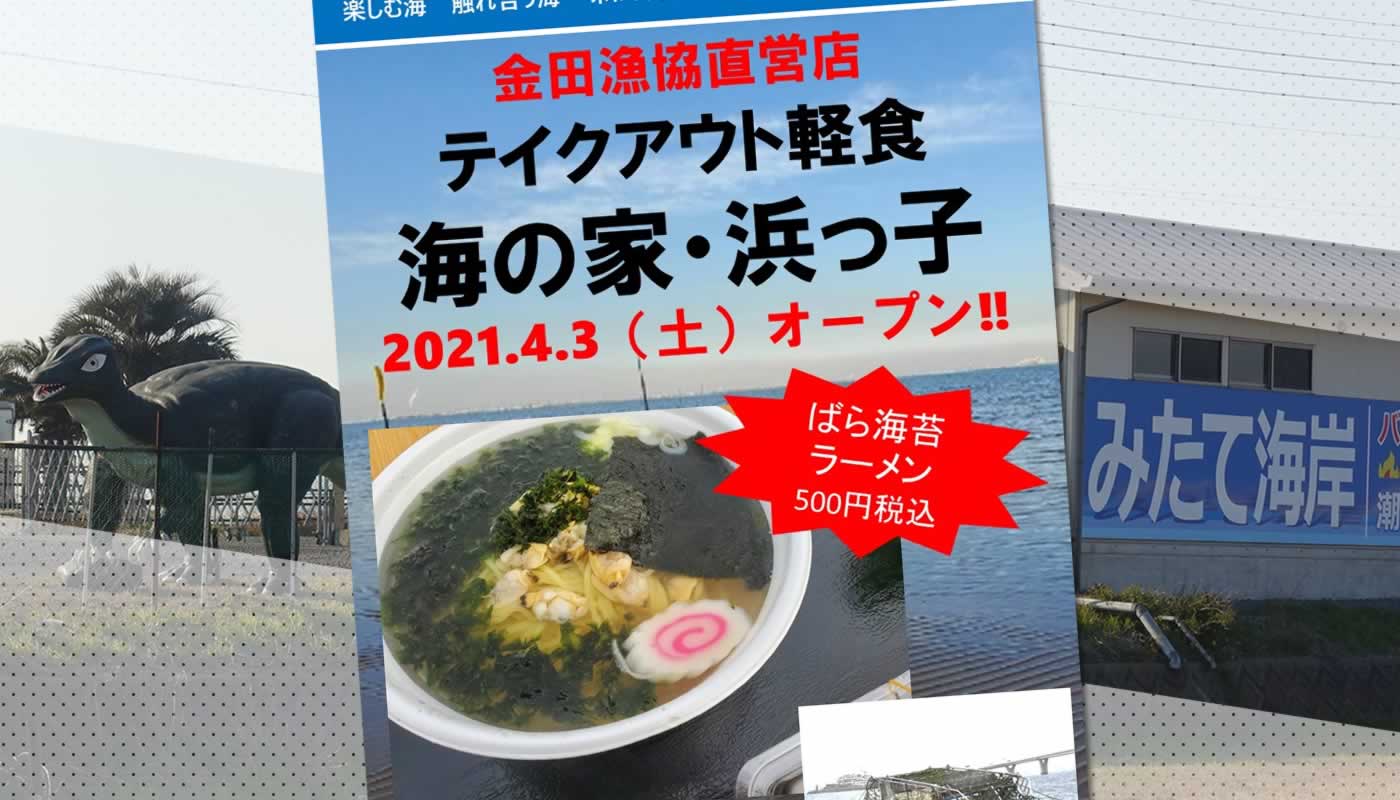 木更津市の金田みたて海岸潮干狩場にテイクアウト軽食 海の家 浜っ子 が4月3日 土 オープン 木更津のことなら きさらづレポート きさレポ