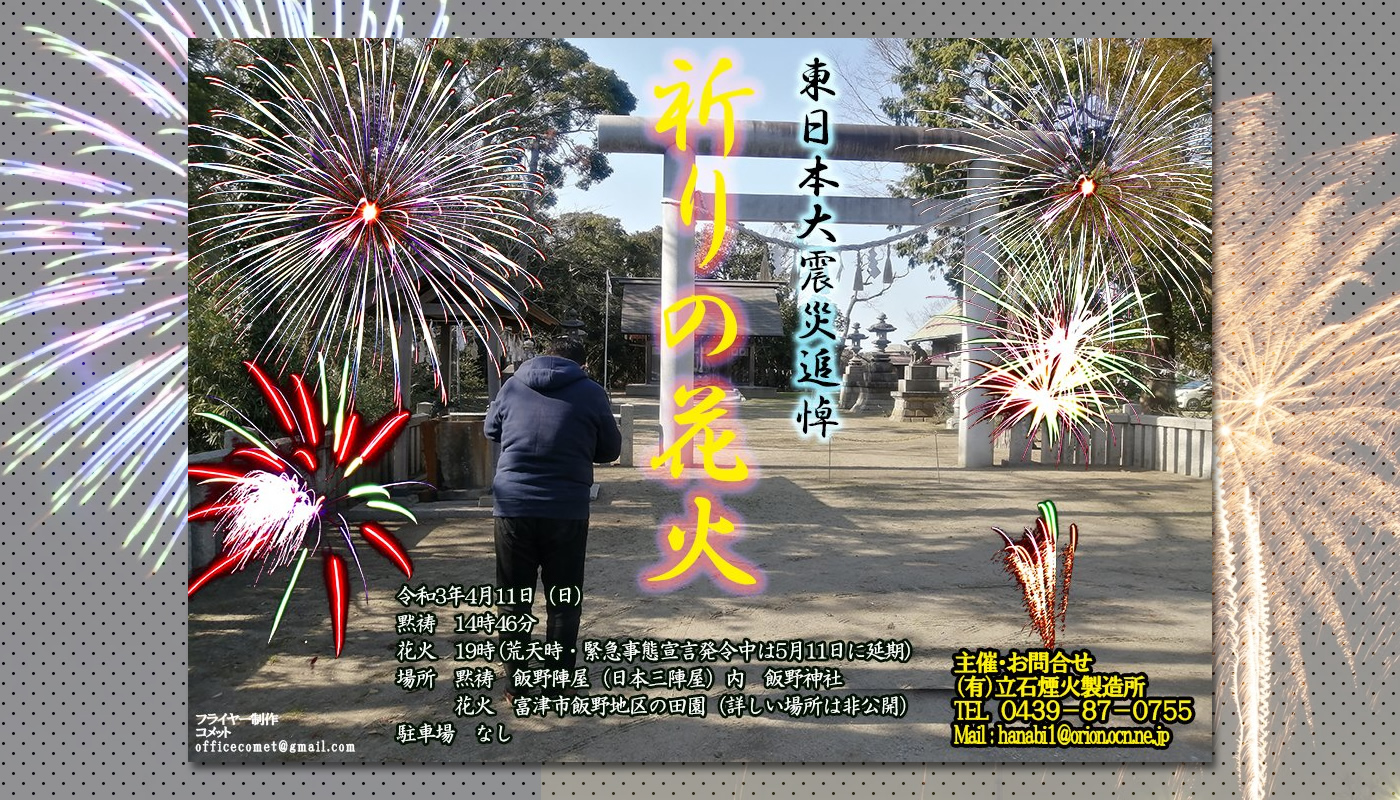 東日本大震災追悼 祈りの花火 を富津市飯野地区にて4月11日 日 に開催 木更津のことなら きさらづレポート きさレポ