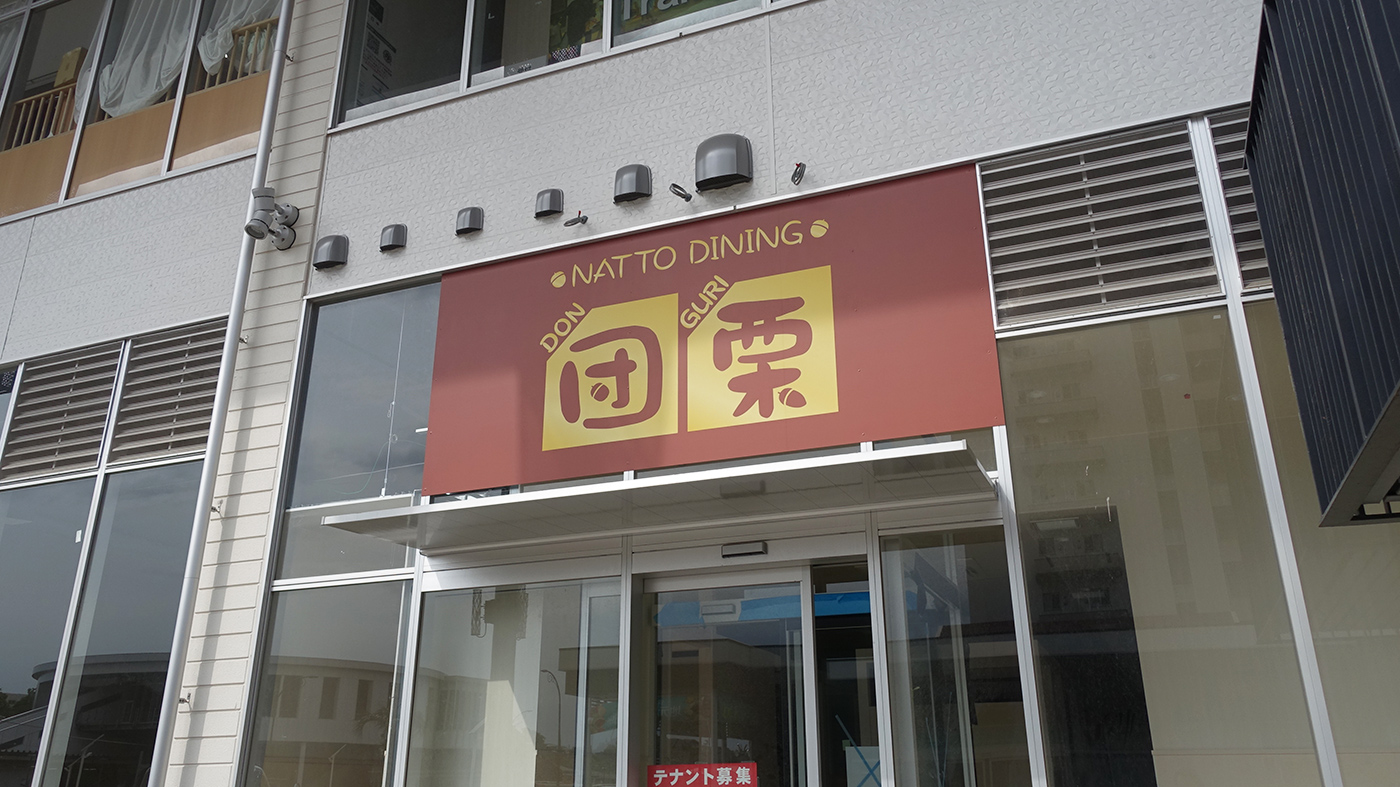 ゆりまち袖ケ浦駅前モールに 納豆をメインとした居酒屋 Natto Dining 団栗 どんぐり が出来るようです 木更津のことなら きさらづレポート きさレポ