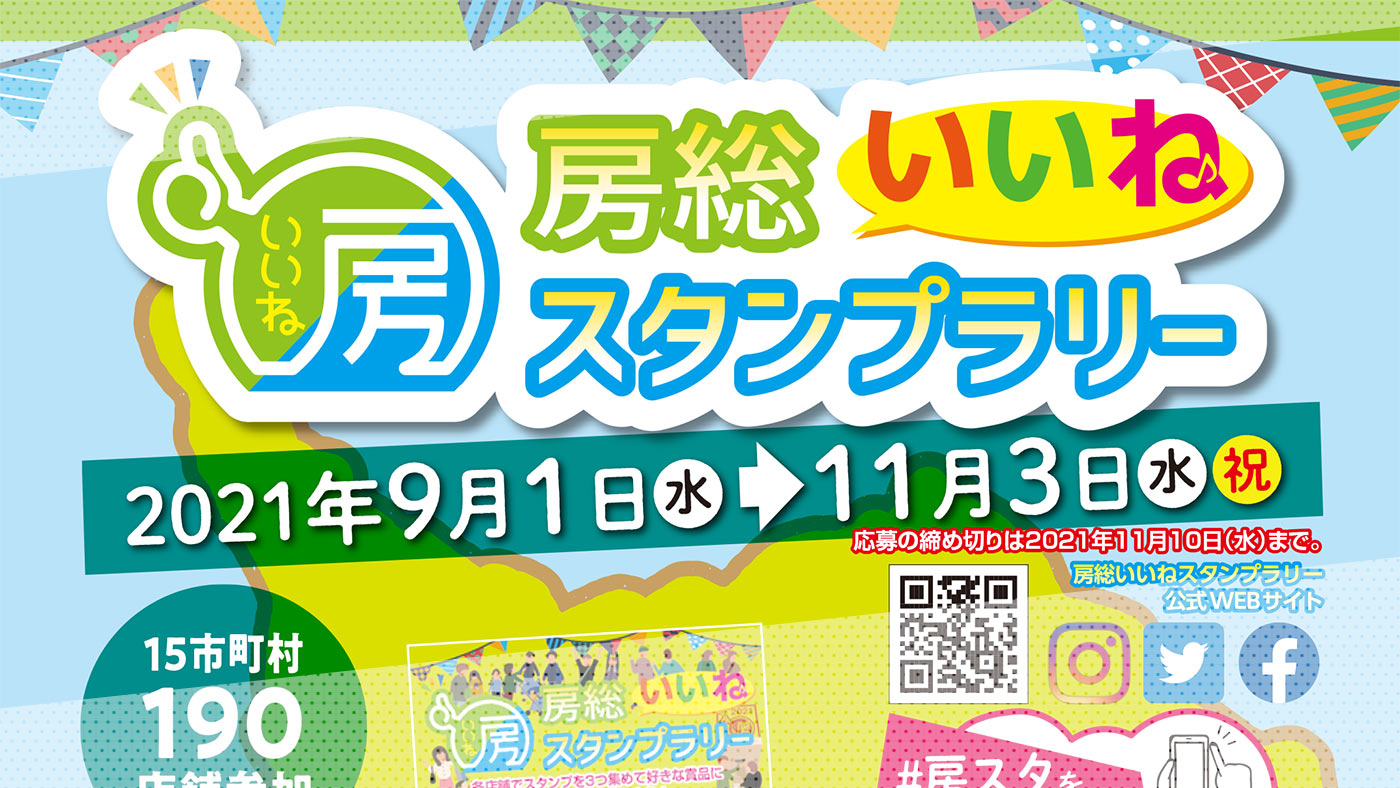 スタンプを3つ集めて賞品ゲット 房総いいねスタンプラリー が9月1日 水 11月3日 水 祝 開催 今年も房スタ 木更津のことなら きさらづレポート きさレポ