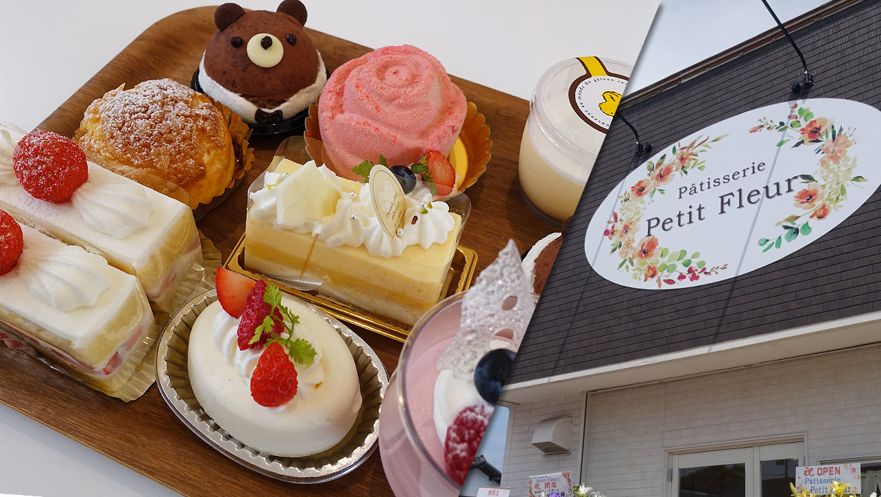 ロンシャンで修行したパティシエさんのお店】「Petit Fleur（プティ・フルール）」が8月28日（土）オープン！ |  木更津のことなら、きさらづレポート【きさレポ】