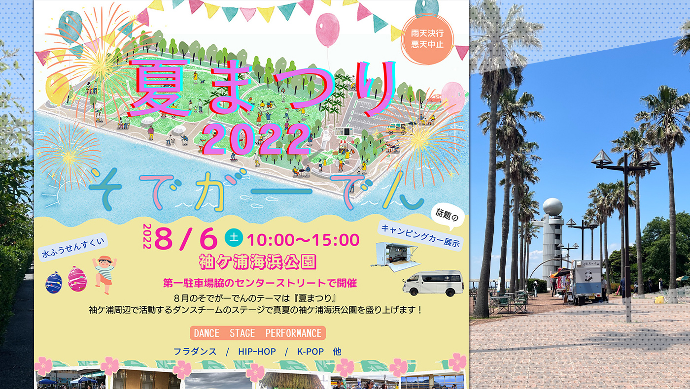 月いちマルシェ 袖ケ浦海浜公園にて そでがーでん が8月6日 土 開催 テーマは 夏まつり 木更津のことなら きさらづレポート きさレポ