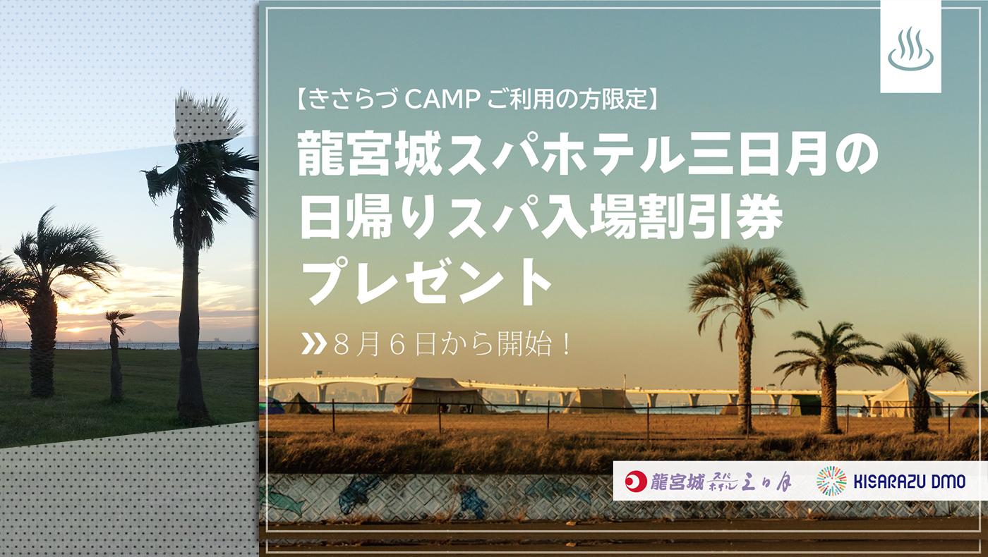 広い平地で宿泊キャンプ きさらづcamp Line友だち登録キャンペーンを8 6より実施 龍宮城スパホテル三日月の日帰りスパ入場割引券プレゼント 木更津のことなら きさらづレポート きさレポ