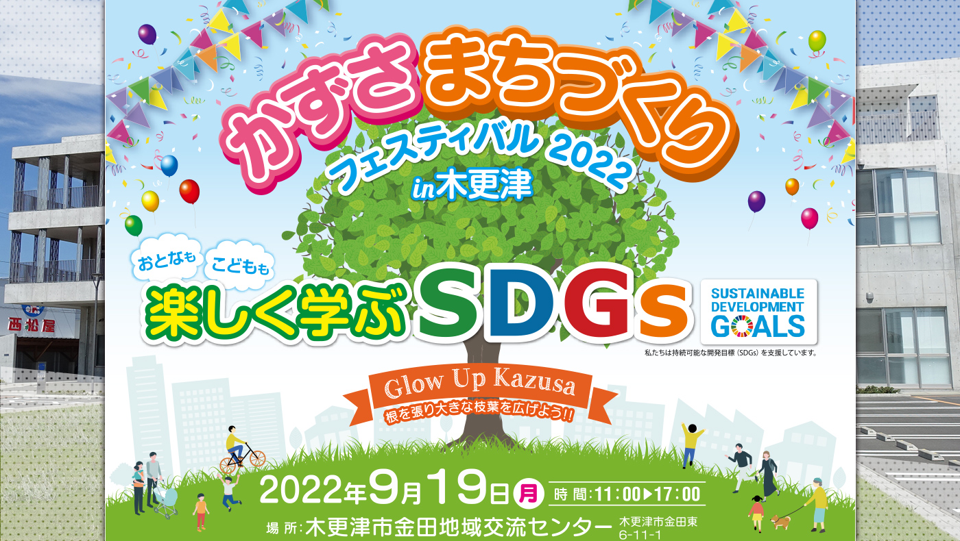 おとなもこどもも楽しく学ぶSDGs】「かずさまちづくりフェスティバル