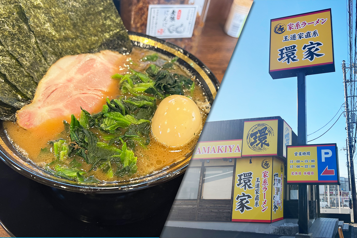 君津市南子安】家系ラーメン「王道家直系 環家」が10月22日（土）オープン！ | 木更津のことなら、きさらづレポート【きさレポ】