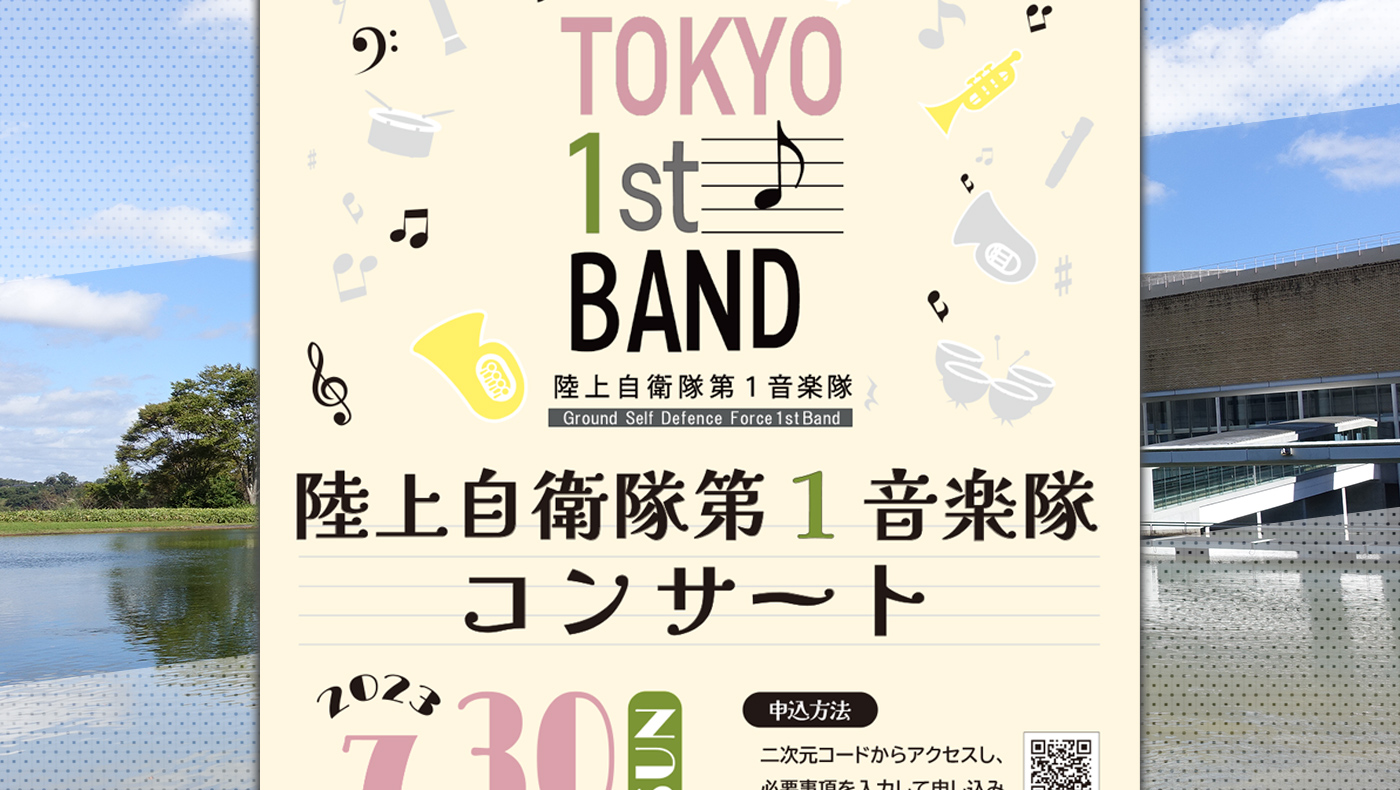 芸術文化に親しむまちづくり振興事業「陸上自衛隊第1音楽隊