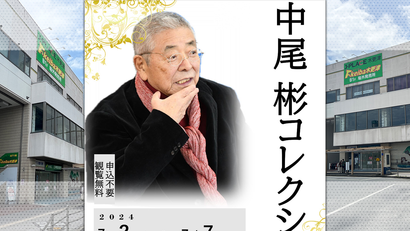 【中尾さんより寄贈された作品の展示会】「中尾 彬コレクション展」を7月2日（火）～7日（日）開催します |  木更津のことなら、きさらづレポート【きさレポ】